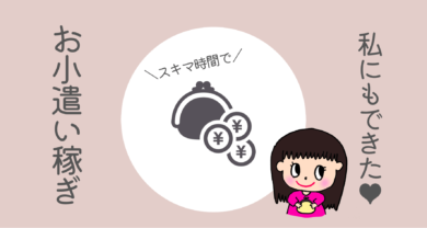 私にもできた 主婦が在宅でできる安全なお小遣い稼ぎ4選 おうちじかん Com
