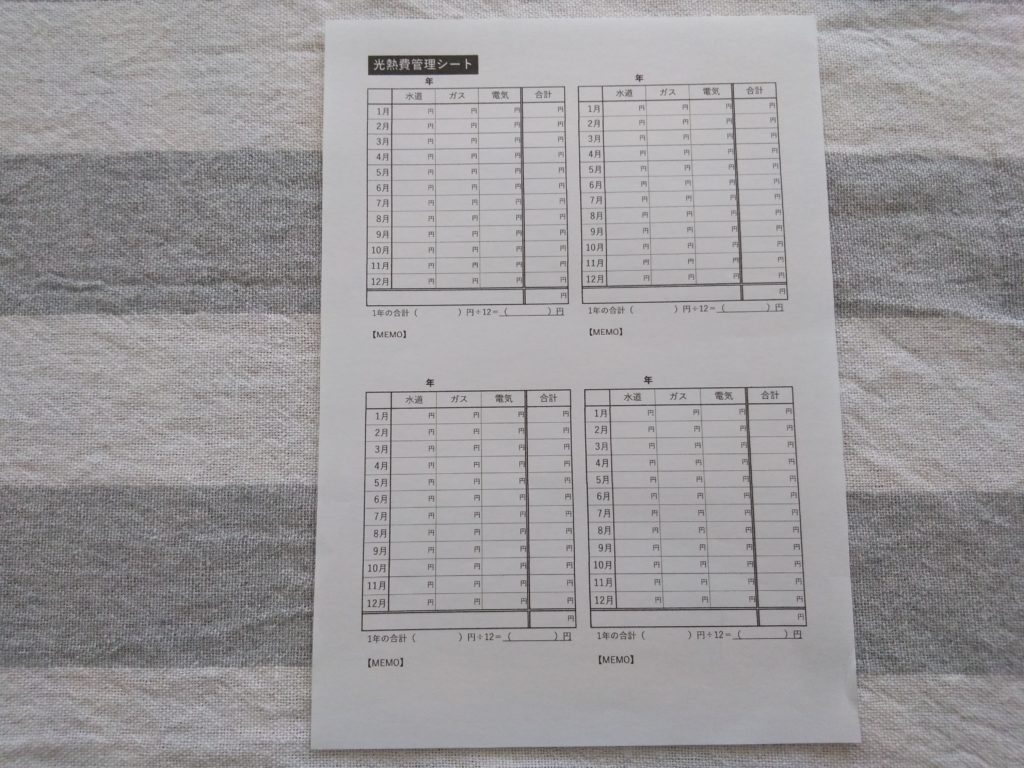 うり家計簿の光熱費管理表