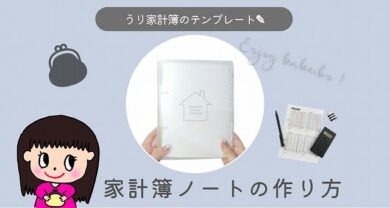 シンプルでオシャレなうりの家計簿ノートの作り方を紹介します おうちじかん Com