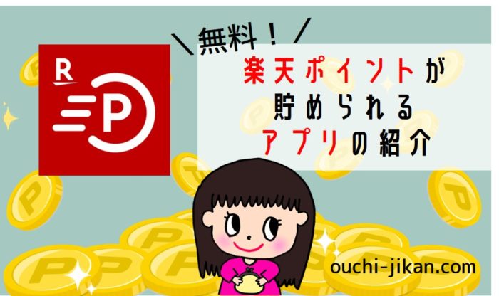 楽天ポイントが貯められる節約アプリ