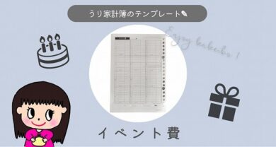 脱赤字！年間の特別支出（特別費）を把握して貯金が減らない家計簿にしよう | うりKAKEIBO