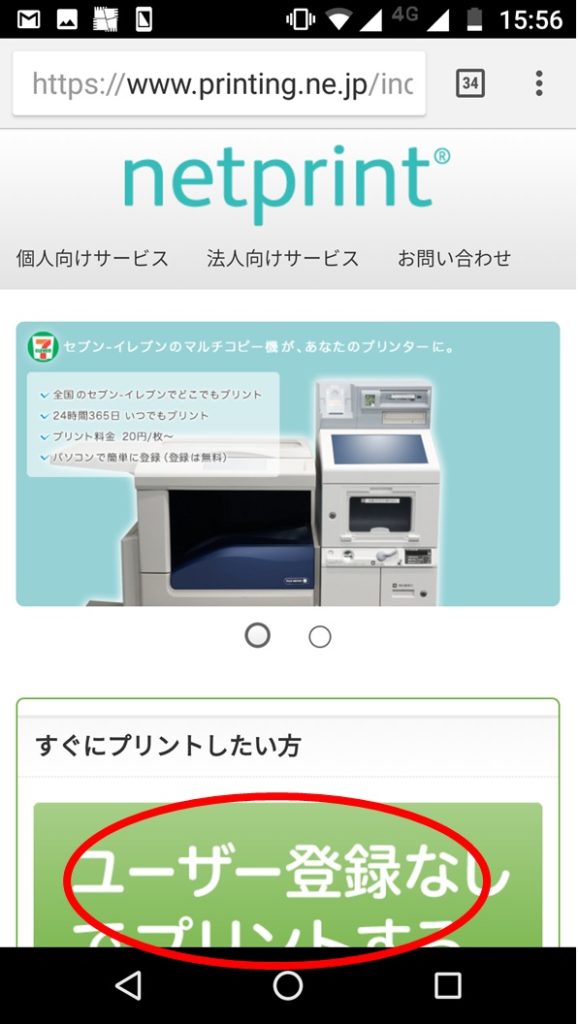 スマホからコンビニで印刷する方法