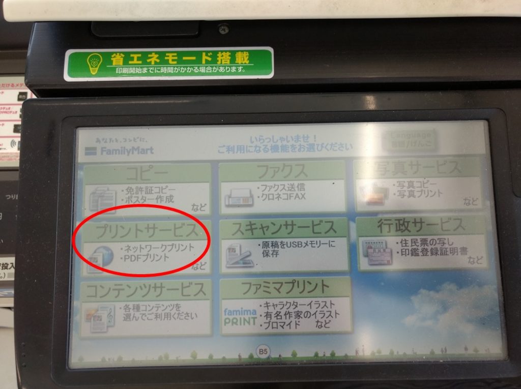 スマホからコンビニで印刷する方法