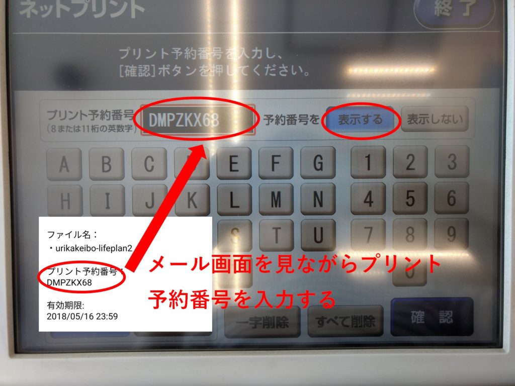 スマホからコンビニで印刷する方法