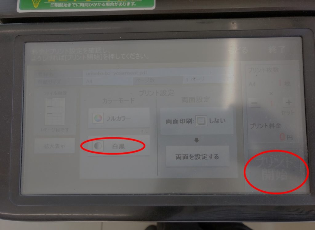 スマホからコンビニで印刷する方法