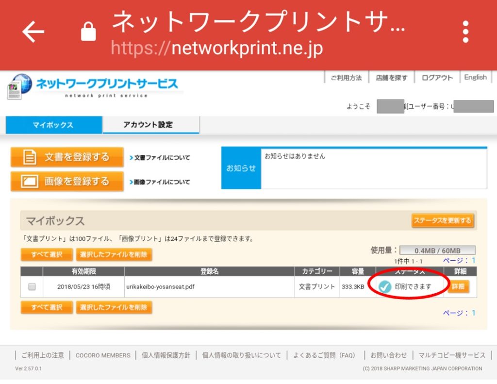 スマホからコンビニで印刷する方法