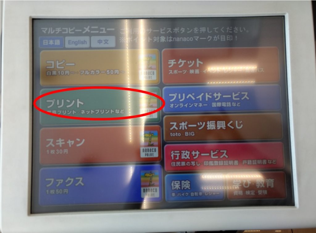 スマホからコンビニで印刷する方法