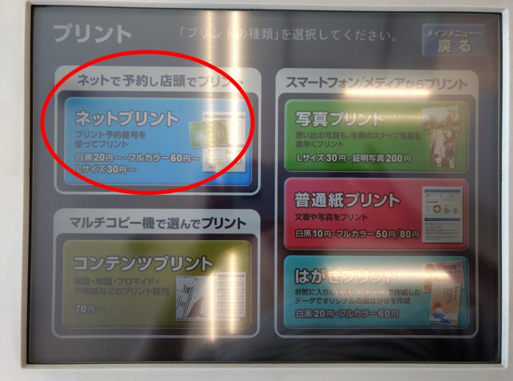 スマホからコンビニで印刷する方法