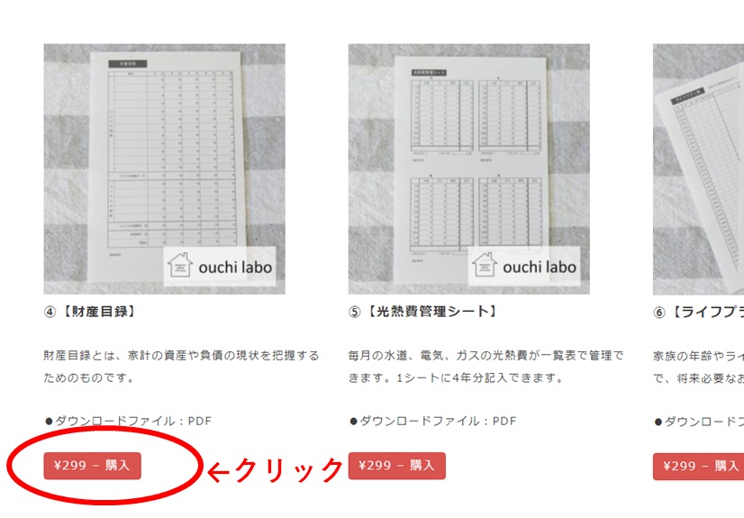 うり家計簿のテンプレート購入方法
