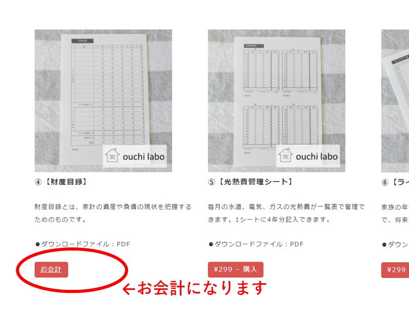 うり家計簿のテンプレート購入方法