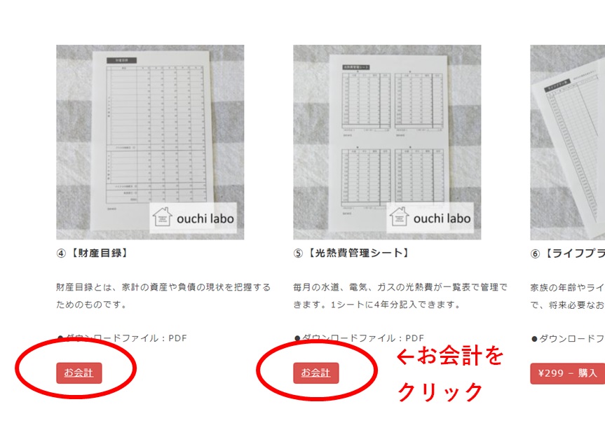 うり家計簿のテンプレート購入方法