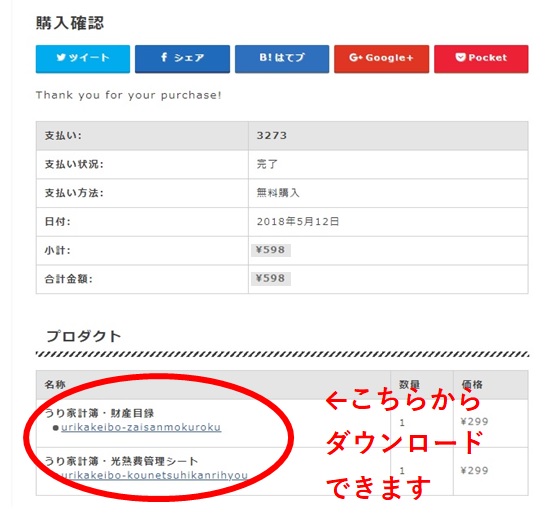うり家計簿のテンプレート購入方法