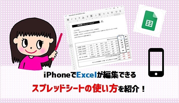 iPhoneでExcelが編集できるスプレッドシートの使い方