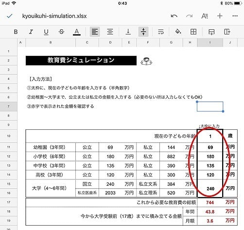 iPhoneでExcelが編集できるスプレッドシートの使い方