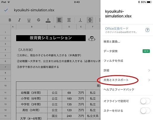 iPhoneでExcelが編集できるスプレッドシートの使い方