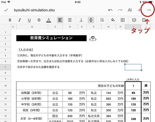 iPhoneでExcelが編集できるスプレッドシートの使い方