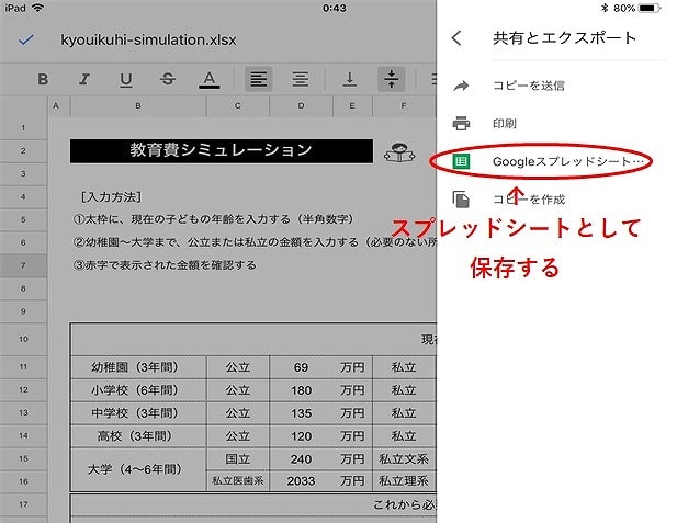 iPhoneでExcelが編集できるスプレッドシートの使い方