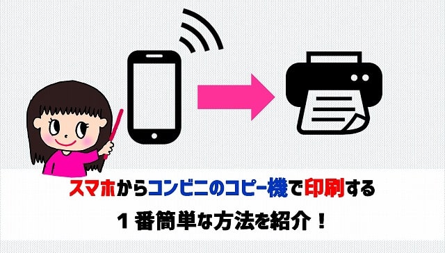 スマホからコンビニのコピー機で印刷する１番簡単な方法を紹介 おうちじかん Comおうちじかん Com