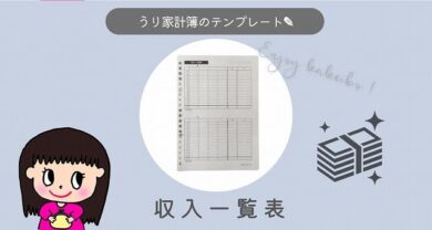 家計簿テンプレート】収入一覧表で把握して収入アップを目指そう