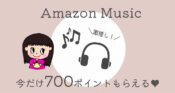 amazon-musicキャンペーン～解約の流れ