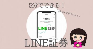 Line証券の開設 出金まで クイズに答えて3株ゲットできるキャンペーンをわかりやすく おうちじかん Com