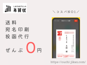 年賀状作成アプリ2022・安い・無料・人気